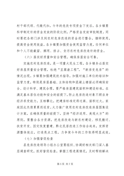 副县长在农村危房改造工作紧急调度会上的讲话.docx