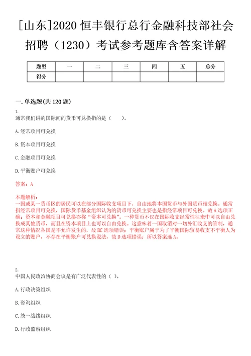 山东2020恒丰银行总行金融科技部社会招聘1230考试参考题库含答案详解