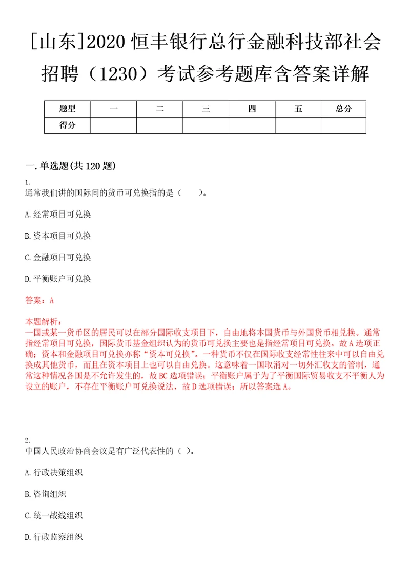 山东2020恒丰银行总行金融科技部社会招聘1230考试参考题库含答案详解