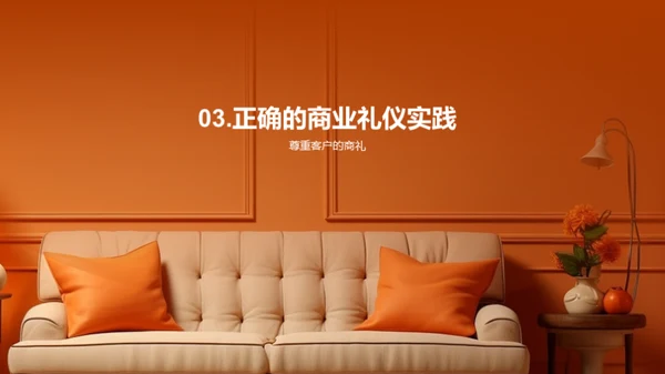商业礼仪在家居销售中的实践