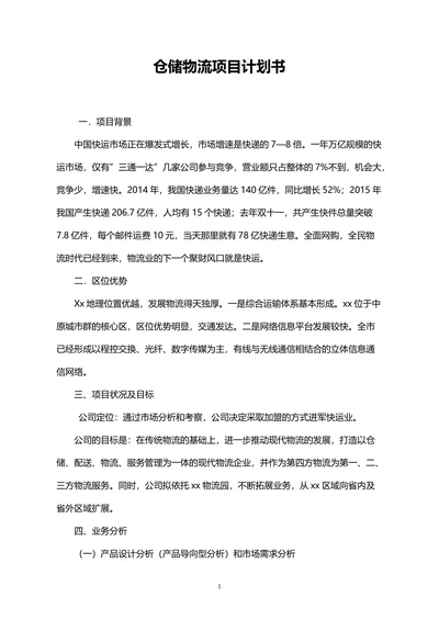 物流策划方案