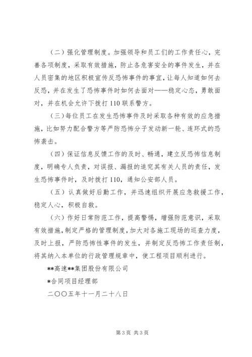 高速公路反恐怖事件工作方案和应急预案 (2).docx