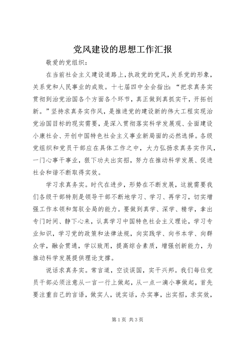 党风建设的思想工作汇报.docx