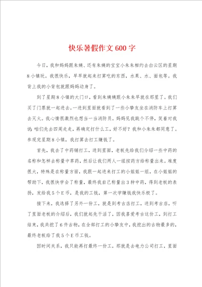 快乐暑假作文600字