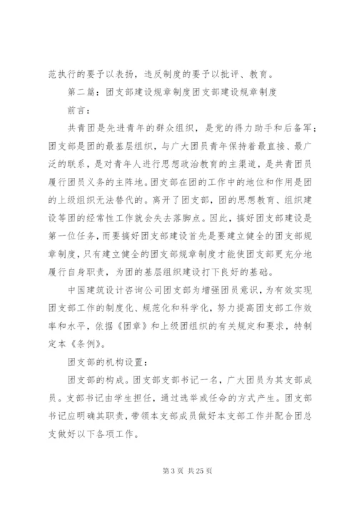 团支部制度建设.docx