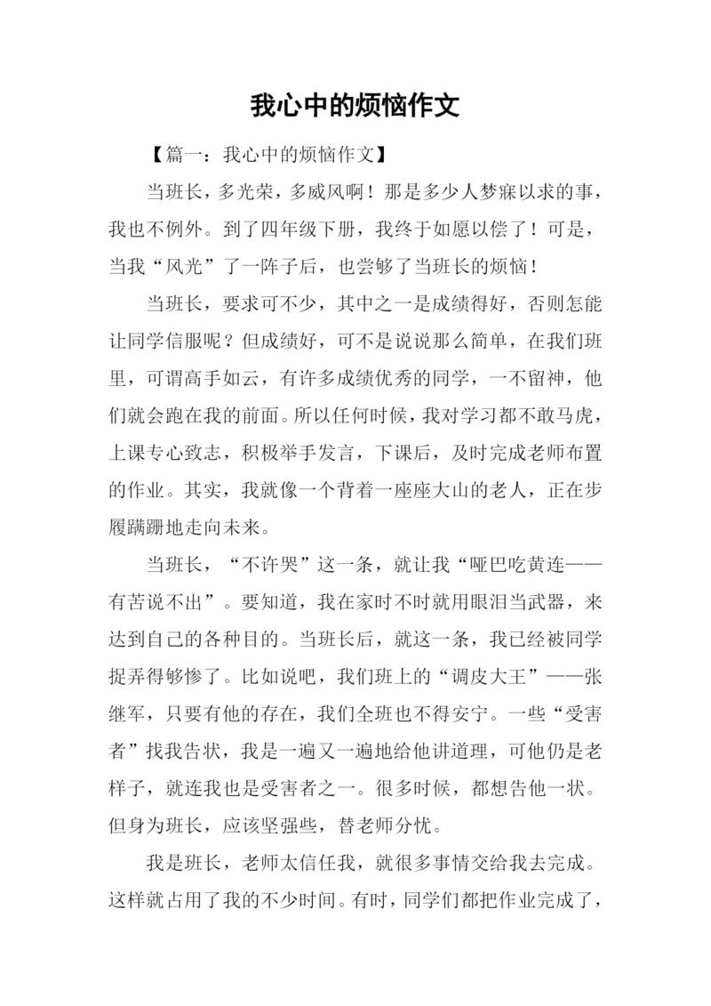 我心中的烦恼作文-1.docx