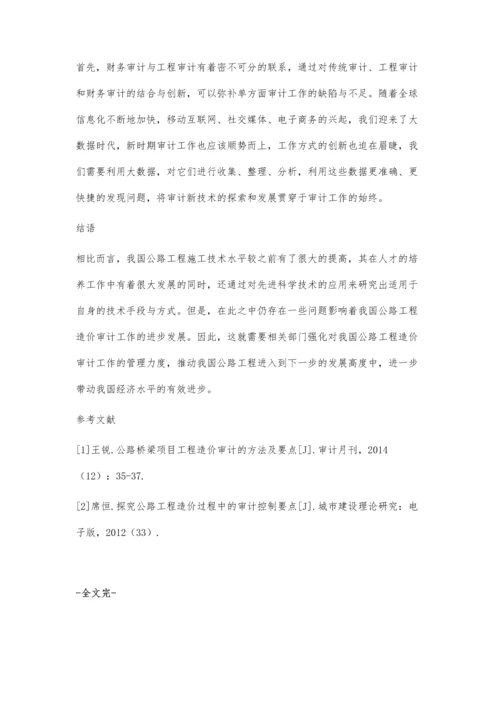 关于公路工程造价审计中存在的问题探讨.docx