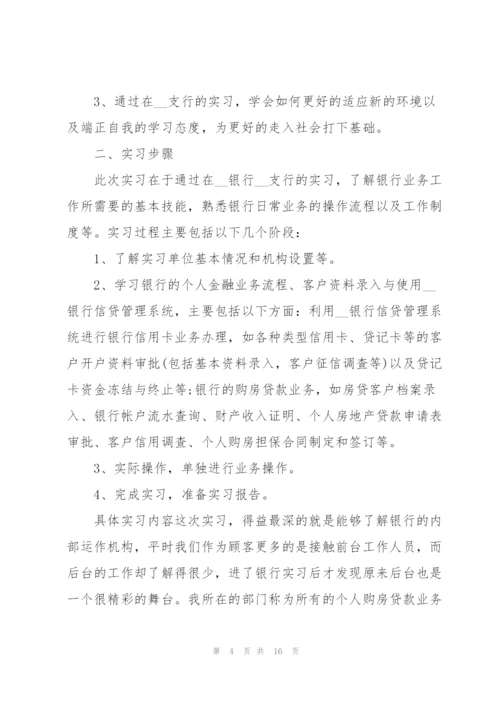 银行业务实习工作总结范文5篇.docx