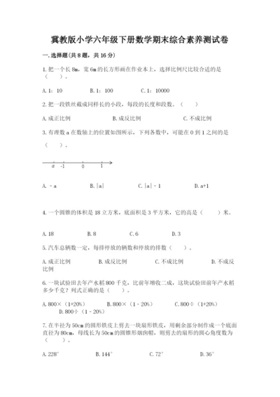 冀教版小学六年级下册数学期末综合素养测试卷附完整答案【夺冠系列】.docx