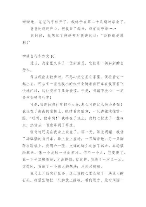 学骑自行车作文.docx