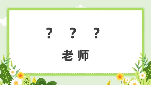 小清新教师自我介绍快闪PPT课件教师培训