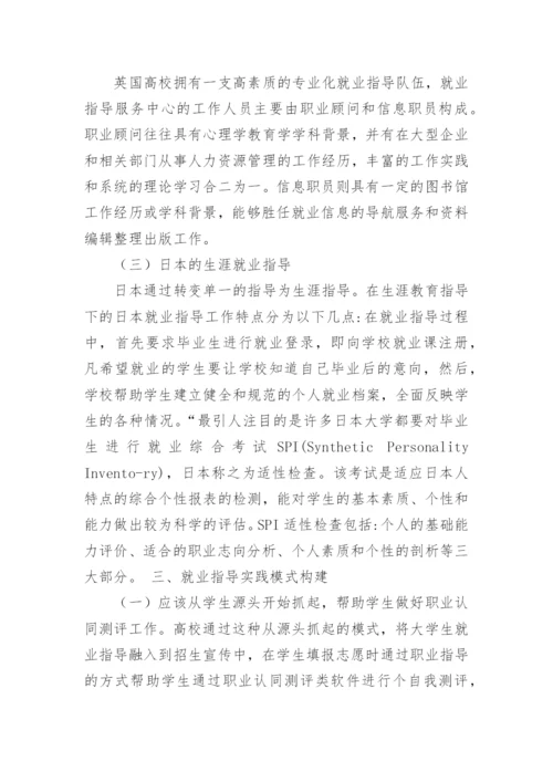 浅谈大学生就业指导理论及实践模式探索的论文精编.docx