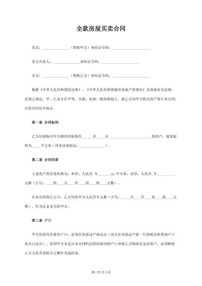 全款房屋买卖合同范本