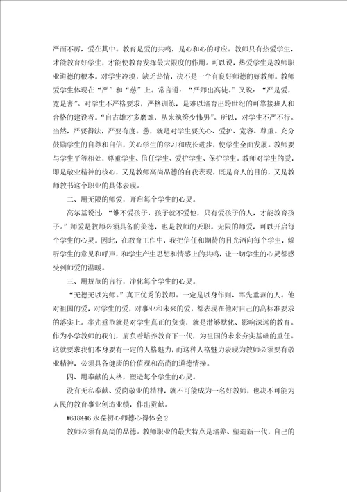 教师师德讲座800字心得体会5篇