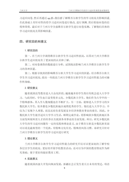 毕业论文-兰州大学维族学生的学习适应性调查及对策研究.docx