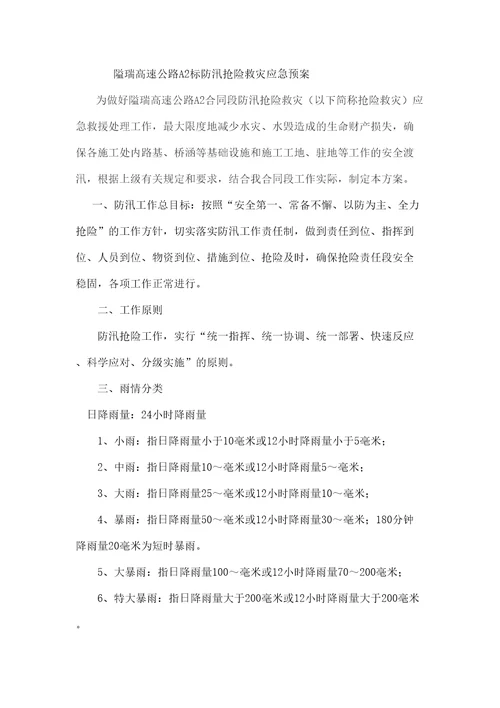 A标防汛应急预案新