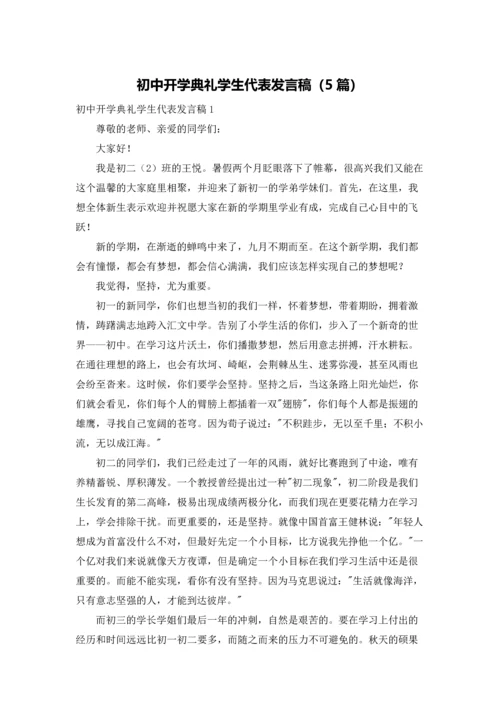 初中开学典礼学生代表发言稿（5篇）.docx