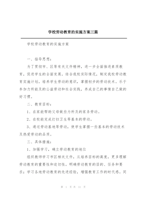 学校劳动教育的实施方案三篇.docx