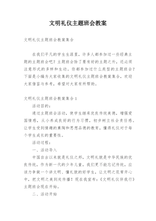 文明礼仪主题班会教案.docx