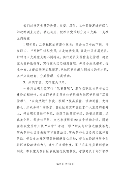 对社区党员实行分类管理的实践与思考 (3).docx