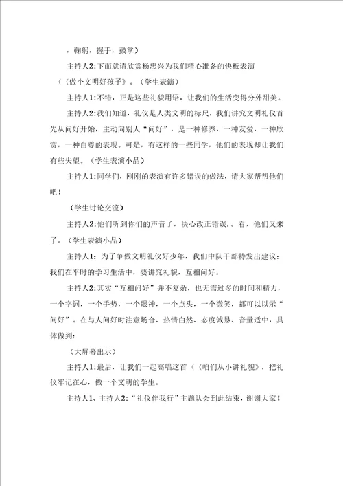 文明礼仪主题班会的策划书