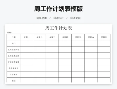 周工作计划表模版
