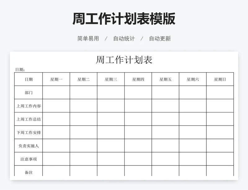 周工作计划表模版
