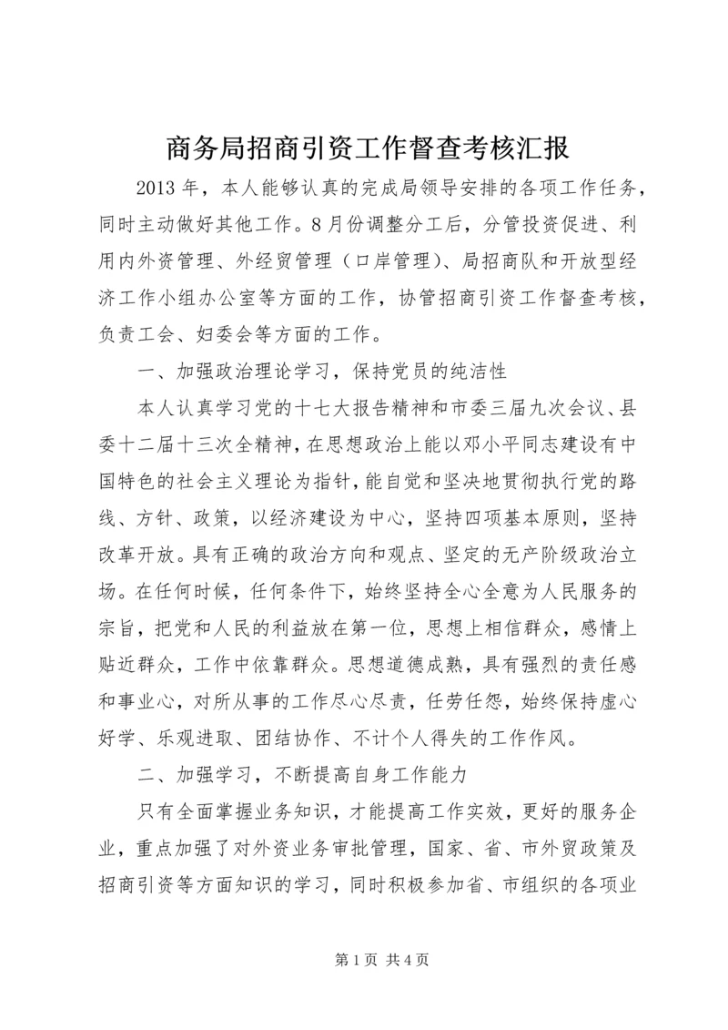 商务局招商引资工作督查考核汇报.docx