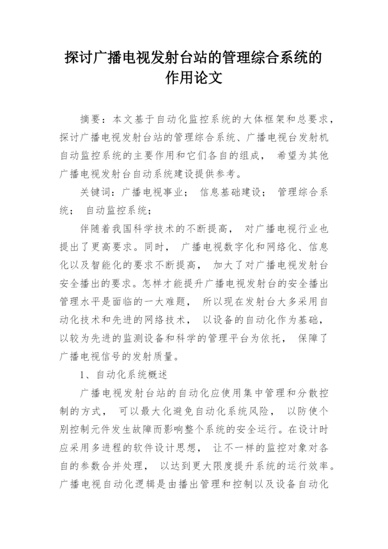 探讨广播电视发射台站的管理综合系统的作用论文.docx