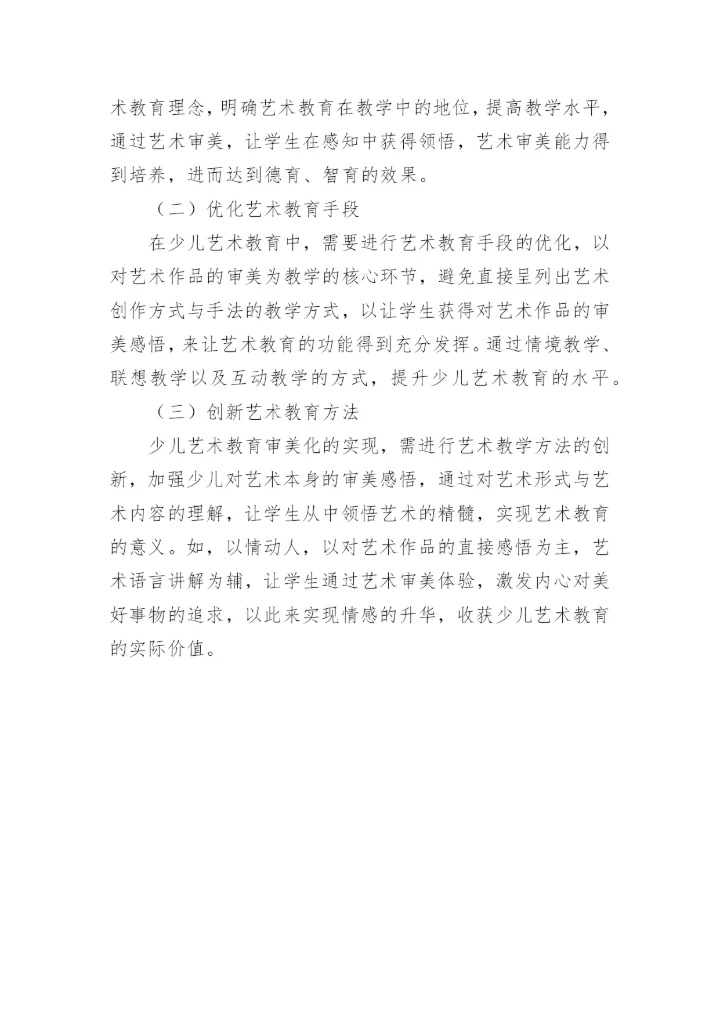 异化现象下少儿艺术教育论文.docx