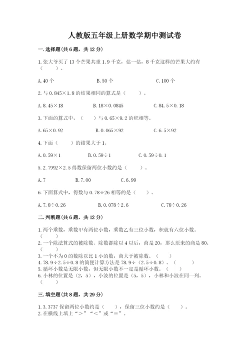 人教版五年级上册数学期中测试卷（各地真题）.docx