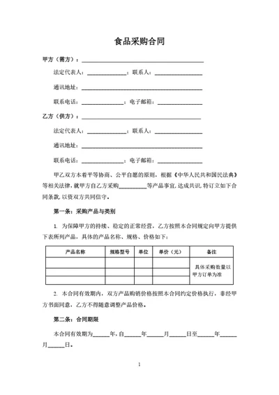 食品采购合同