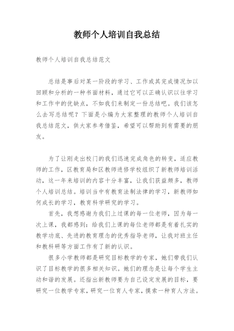 教师个人培训自我总结.docx