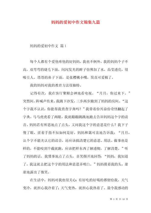 妈妈的爱初中作文锦集九篇.docx