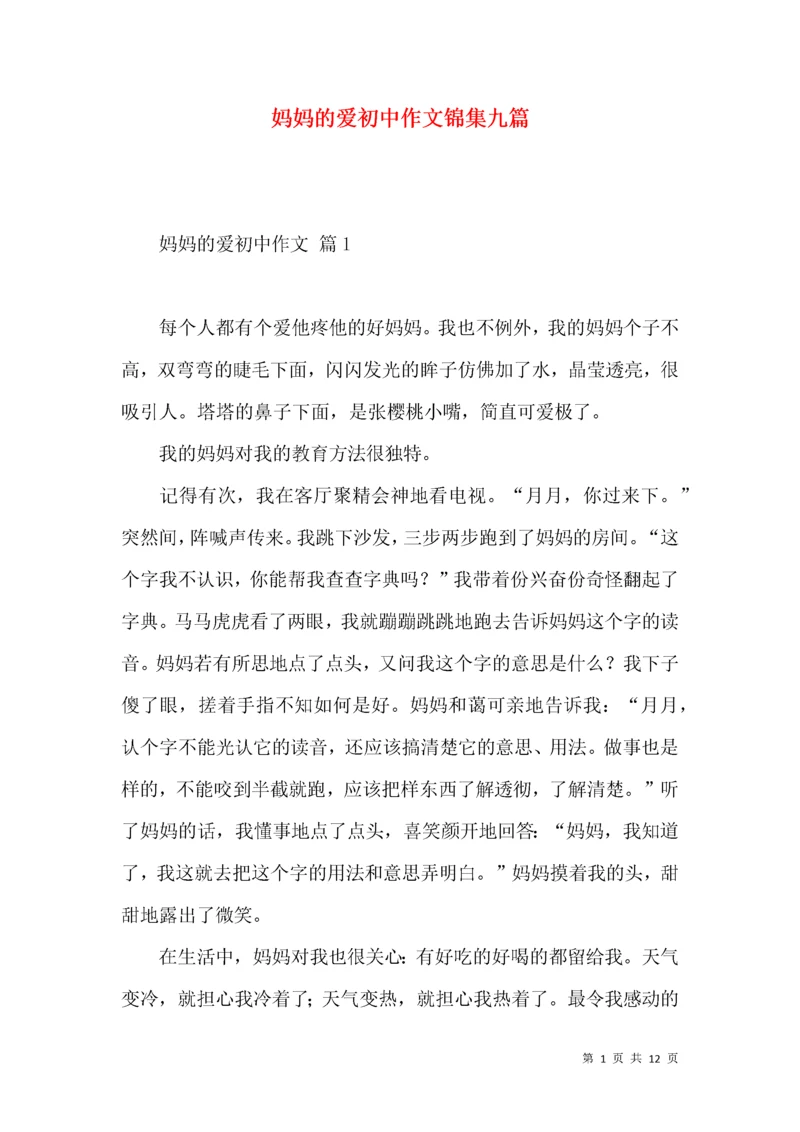 妈妈的爱初中作文锦集九篇.docx
