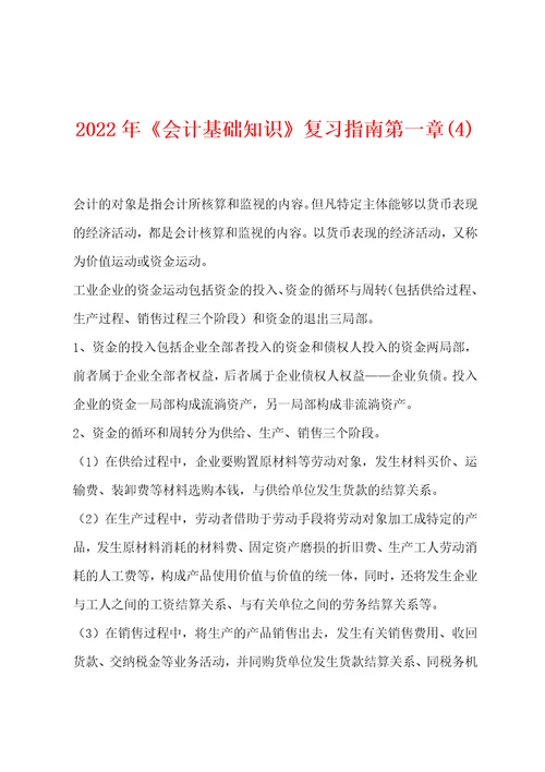 2022年会计基础知识复习指南第一章