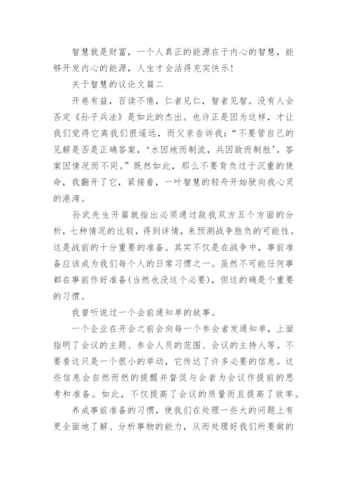 关于智慧的议论文.docx