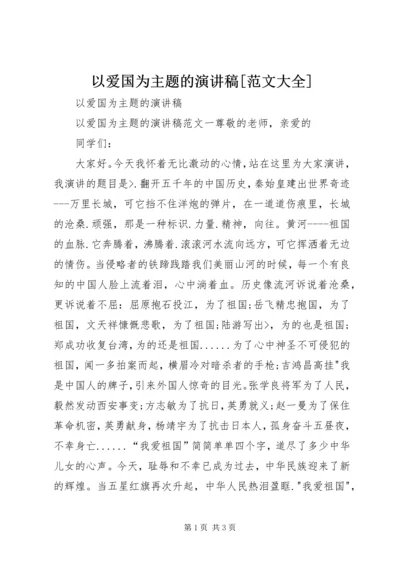 以爱国为主题的演讲稿[范文大全].docx