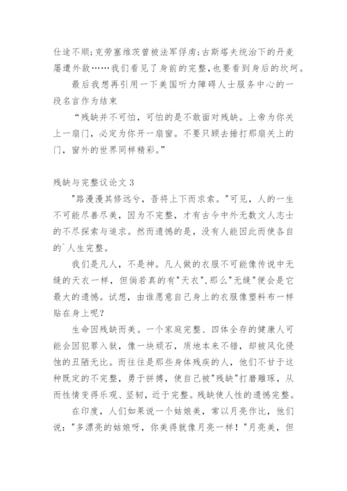 残缺与完整议论文精编.docx
