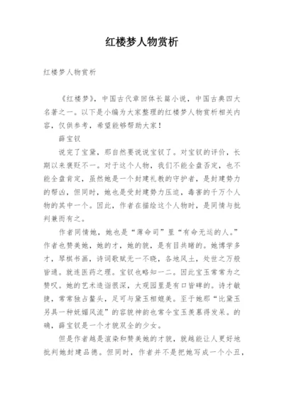 红楼梦人物赏析.docx