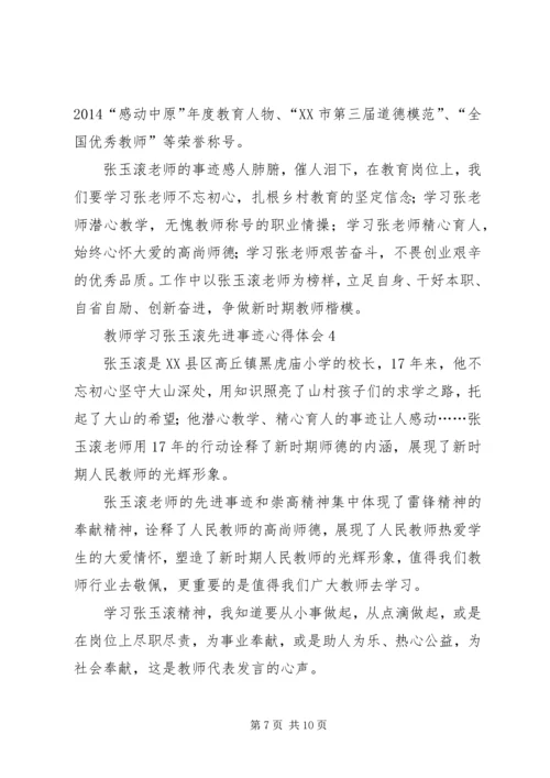 学习张玉滚先进事迹心得体会5篇.docx