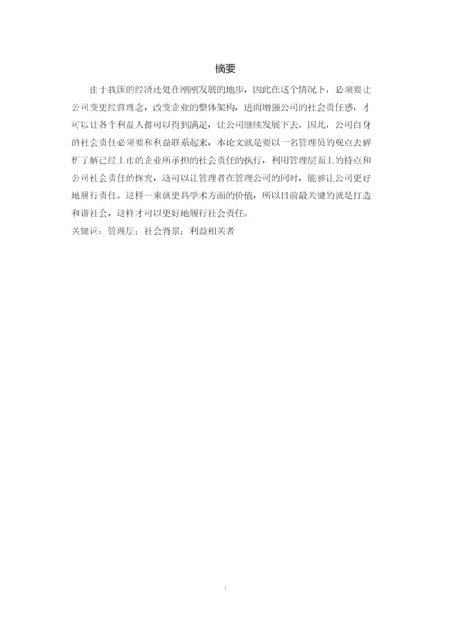 【精编】6428管理层背景特征与社会责任的履行论文终稿1.docx