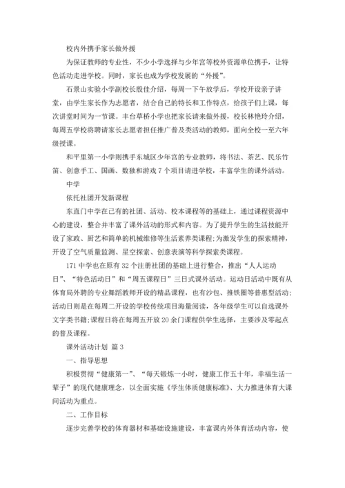 有关课外活动计划三篇.docx