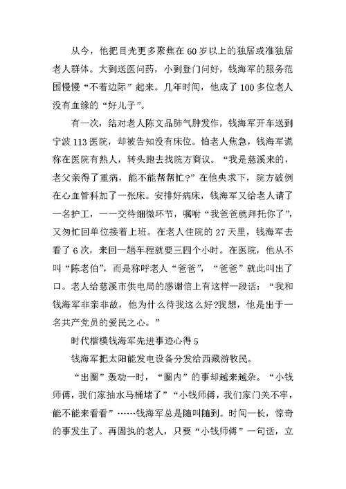 时代楷模钱海军先进事迹心得（7篇）