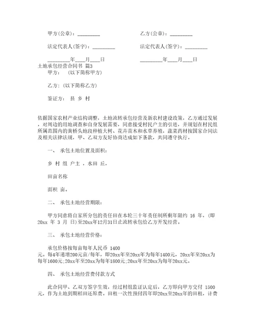 土地承包经营合同书精选19篇