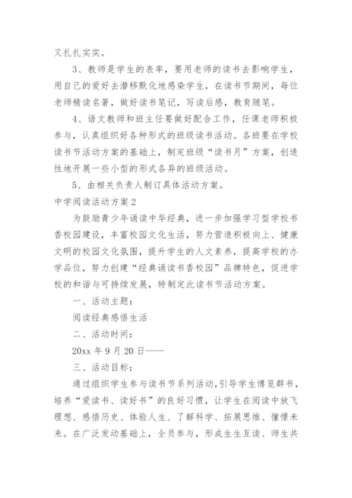 中学阅读活动方案.docx