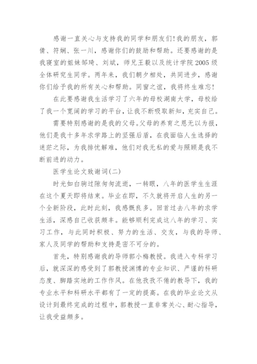 医学生论文致谢词精编.docx