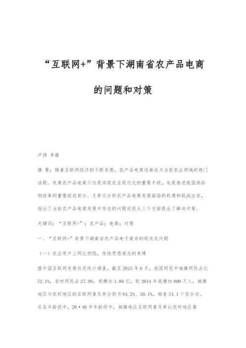 互联网+背景下湖南省农产品电商的问题和对策.docx