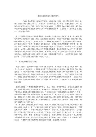 夏文化探索中若干问题的思考