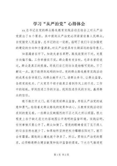 学习“从严治党”心得体会 (4).docx